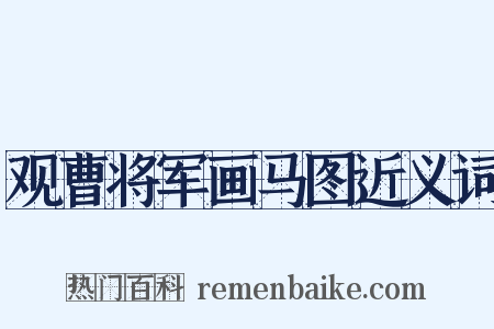 观曹将军画马图近义词是什么意思的图片